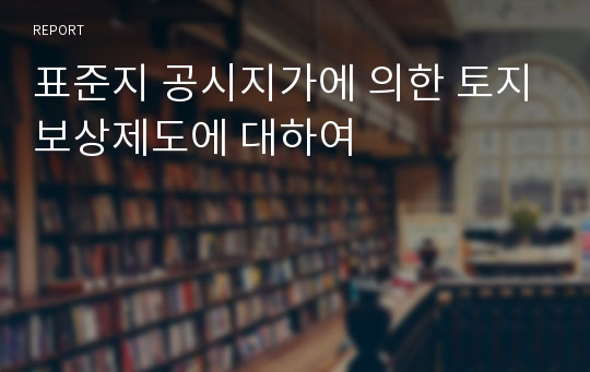 표준지 공시지가에 의한 토지보상제도에 대하여