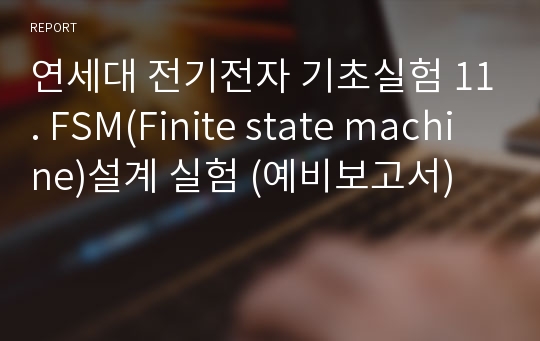 연세대 전기전자 기초실험 11. FSM(Finite state machine)설계 실험 (예비보고서)