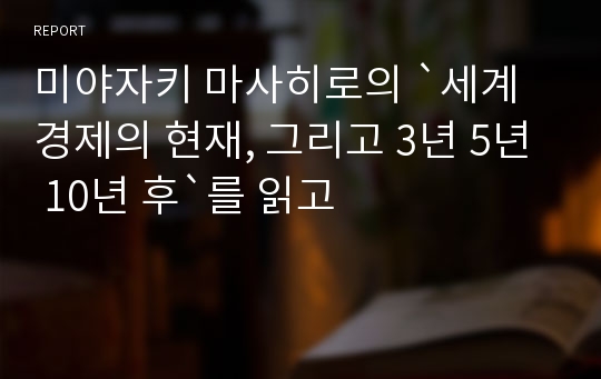 미야자키 마사히로의 `세계경제의 현재, 그리고 3년 5년 10년 후`를 읽고