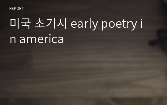 미국 초기시 early poetry in america