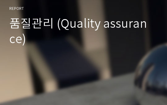 품질관리 (Quality assurance)