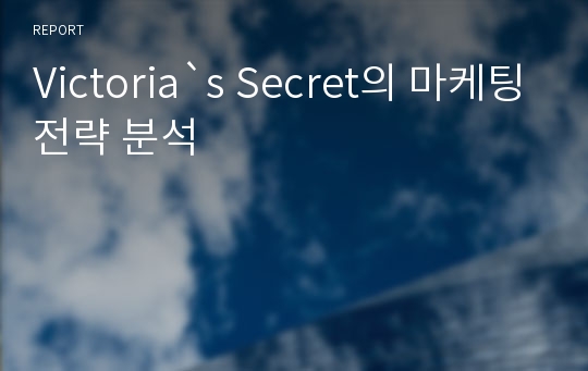 Victoria`s Secret의 마케팅전략 분석