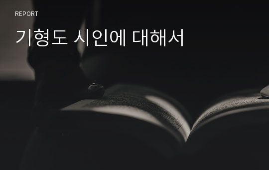 기형도 시인에 대해서