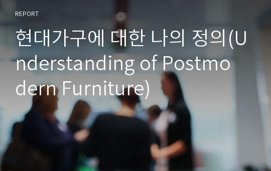 현대가구에 대한 나의 정의(Understanding of Postmodern Furniture)