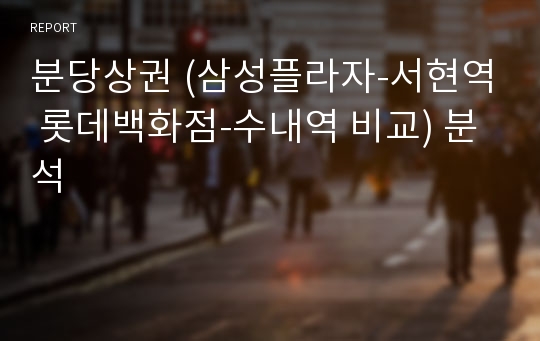 분당상권 (삼성플라자-서현역 롯데백화점-수내역 비교) 분석