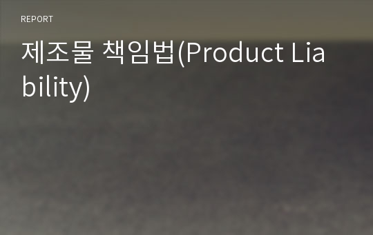 제조물 책임법(Product Liability)