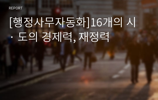 [행정사무자동화]16개의 시 · 도의 경제력, 재정력