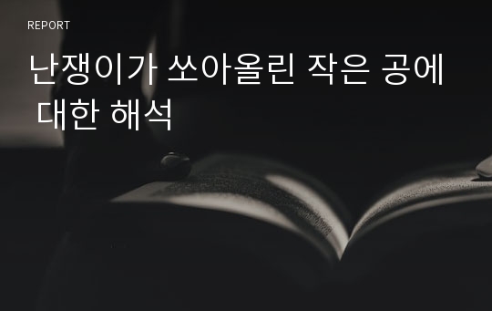 난쟁이가 쏘아올린 작은 공에 대한 해석