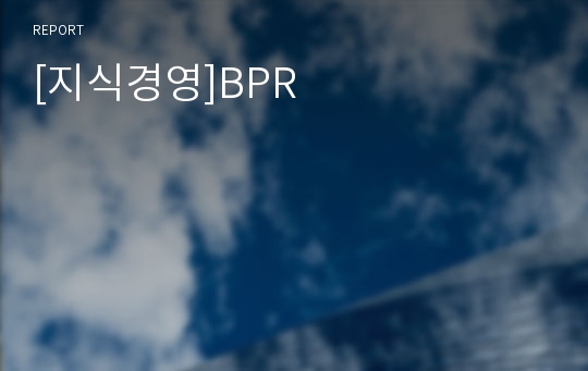 [지식경영]BPR