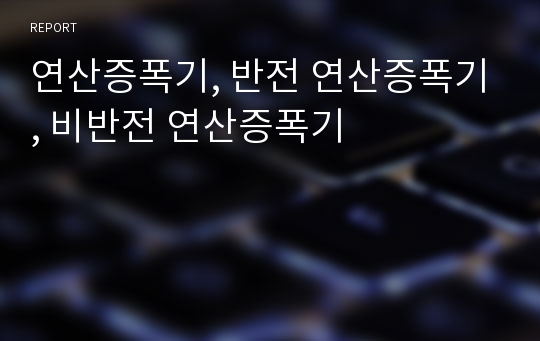 연산증폭기, 반전 연산증폭기, 비반전 연산증폭기