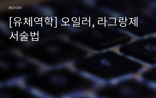 [유체역학] 오일러, 라그랑제 서술법