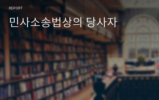 민사소송법상의 당사자