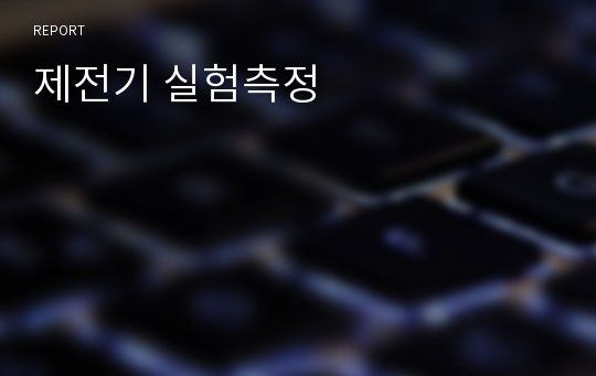 제전기 실험측정