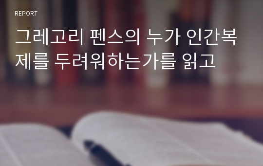 그레고리 펜스의 누가 인간복제를 두려워하는가를 읽고