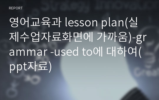 영어교육과 lesson plan(실제수업자료화면에 가까움)-grammar -used to에 대하여(ppt자료)
