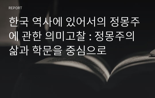 한국 역사에 있어서의 정몽주에 관한 의미고찰 : 정몽주의 삶과 학문을 중심으로