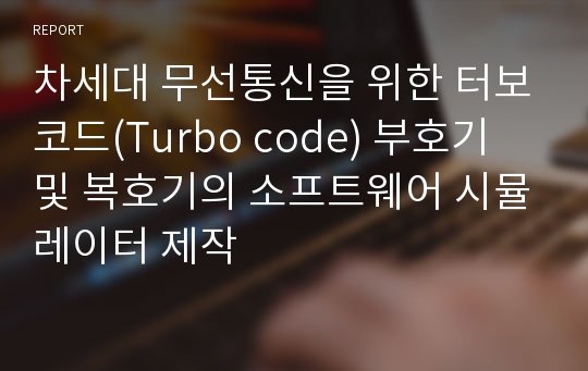 차세대 무선통신을 위한 터보코드(Turbo code) 부호기 및 복호기의 소프트웨어 시뮬레이터 제작