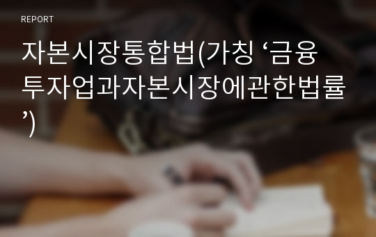 자본시장통합법(가칭 ‘금융투자업과자본시장에관한법률’)