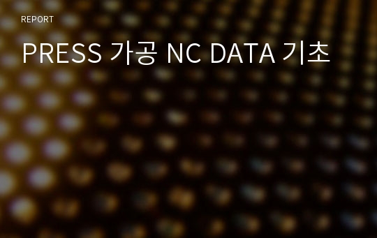 PRESS 가공 NC DATA 기초