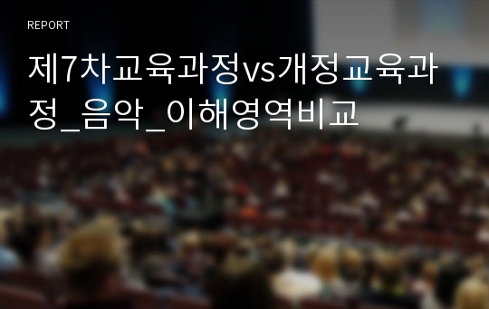 제7차교육과정vs개정교육과정_음악_이해영역비교