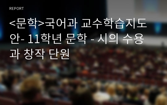 &lt;문학&gt;국어과 교수학습지도안- 11학년 문학 - 시의 수용과 창작 단원