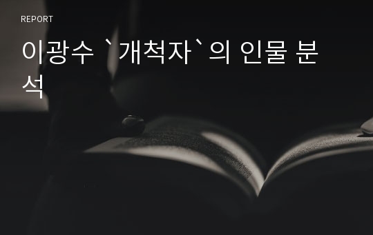 이광수 `개척자`의 인물 분석