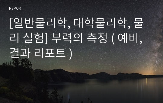 [일반물리학, 대학물리학, 물리 실험] 부력의 측정 ( 예비, 결과 리포트 )