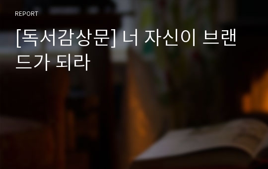 [독서감상문] 너 자신이 브랜드가 되라