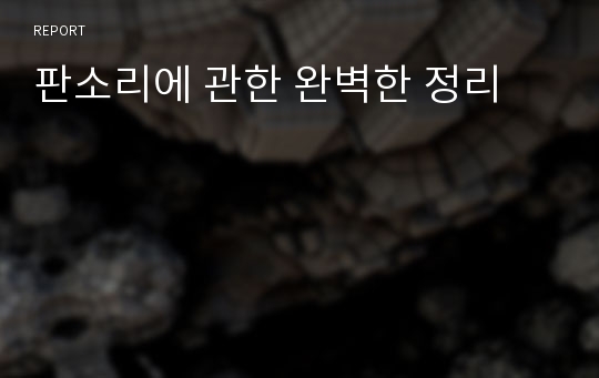 판소리에 관한 완벽한 정리