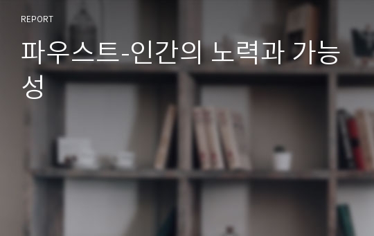 파우스트-인간의 노력과 가능성