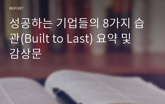 성공하는 기업들의 8가지 습관(Built to Last) 요약 및 감상문