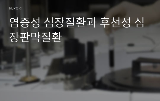 염증성 심장질환과 후천성 심장판막질환