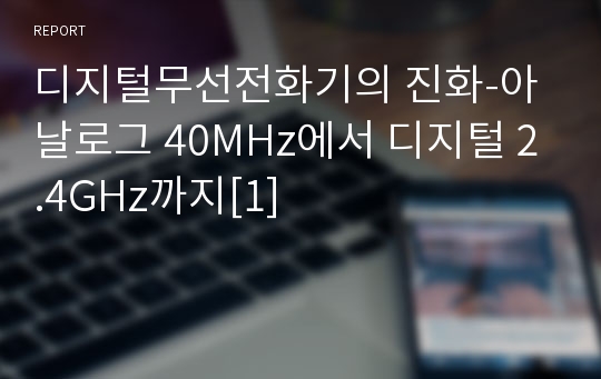 디지털무선전화기의 진화-아날로그 40MHz에서 디지털 2.4GHz까지[1]