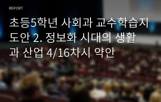 초등5학년 사회과 교수학습지도안 2. 정보화 시대의 생활과 산업 4/16차시 약안