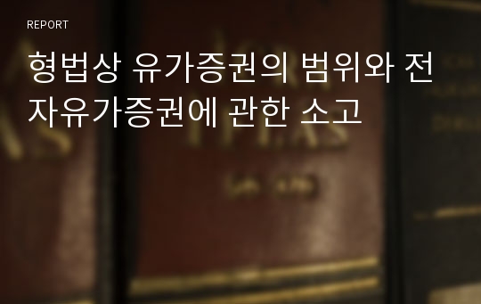 형법상 유가증권의 범위와 전자유가증권에 관한 소고