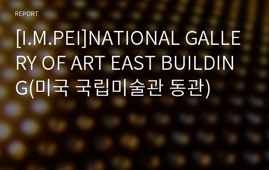 [I.M.PEI]NATIONAL GALLERY OF ART EAST BUILDING(미국 국립미술관 동관)