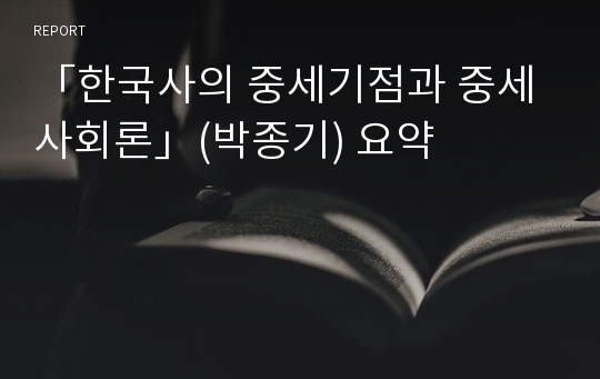 「한국사의 중세기점과 중세사회론」(박종기) 요약