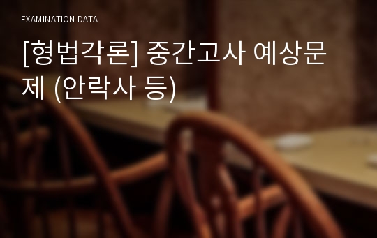 [형법각론] 중간고사 예상문제 (안락사 등)