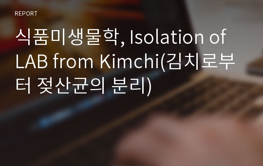 식품미생물학, Isolation of LAB from Kimchi(김치로부터 젖산균의 분리)