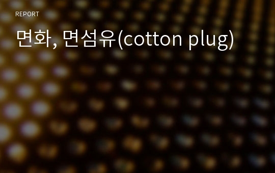 면화, 면섬유(cotton plug)