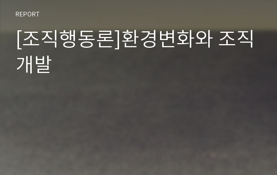 [조직행동론]환경변화와 조직개발