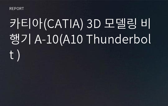 카티아(CATIA) 3D 모델링 비행기 A-10(A10 Thunderbolt )