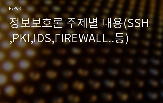 정보보호론 주제별 내용(SSH,PKI,IDS,FIREWALL..등)