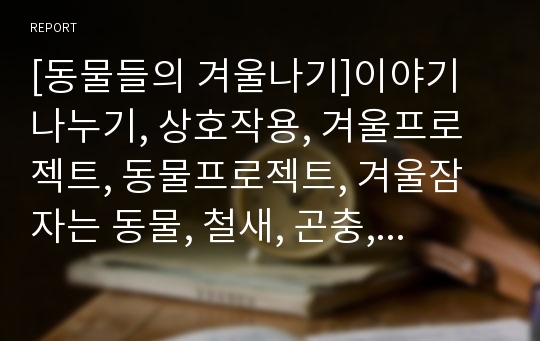 [동물들의 겨울나기]이야기 나누기, 상호작용, 겨울프로젝트, 동물프로젝트, 겨울잠 자는 동물, 철새, 곤충, PPT, 유아교육, 방과 후 수업