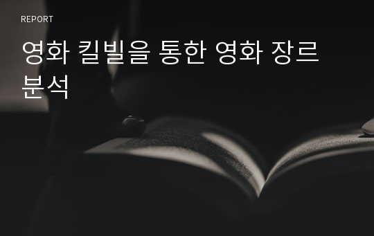 영화 킬빌을 통한 영화 장르 분석