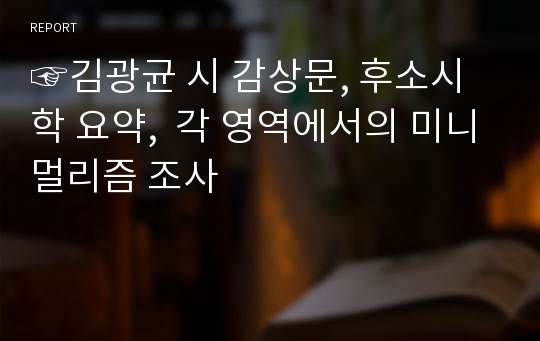 ☞김광균 시 감상문, 후소시학 요약,  각 영역에서의 미니멀리즘 조사