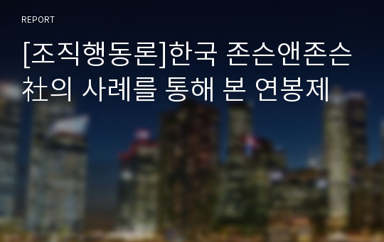 [조직행동론]한국 존슨앤존슨社의 사례를 통해 본 연봉제
