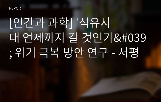 [인간과 과학] &#039;석유시대 언제까지 갈 것인가&#039; 위기 극복 방안 연구 - 서평