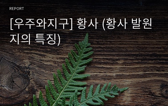 [우주와지구] 황사 (황사 발원지의 특징)