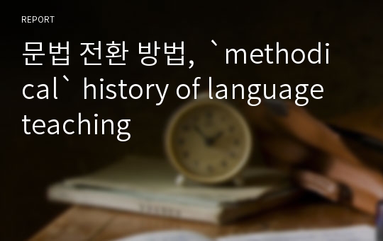 문법 전환 방법,  `methodical` history of language teaching
